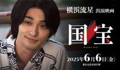 横浜流星 出演映画「国宝」
