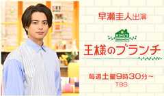 早瀬圭人 出演番組「王様のブランチ」