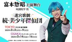 富本惣昭 主演舞台「美少年探偵団」