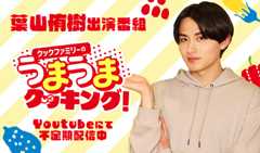 葉山侑樹 出演番組「うまうまクッキング」