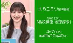 土方エミリ 出演番組「高校講座 地理探求」