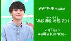 西村悠里 出演番組「高校講座 地理探求」