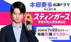 本郷奏多 出演ドラマ「スティンガース 警視庁おとり捜査検証室」
