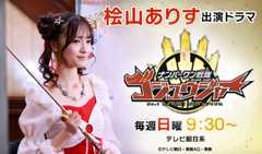 桧山ありす 出演「ナンバーワン戦隊ゴジュウジャー」