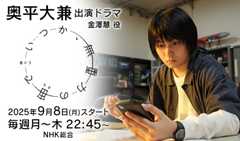 奥平大兼 出演ドラマ「いつか、無重力の宙で」