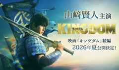 山﨑賢人 主演映画 『キングダム』 続編