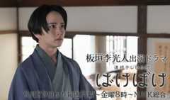 板垣李光人 出演ドラマ「ばけばけ」