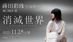蒔田彩珠 出演映画「消滅世界」