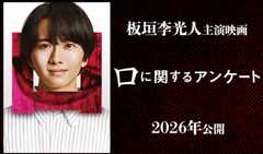 板垣李光人 主演映画「口に関するアンケート」