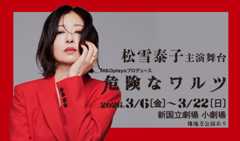 松雪泰子 主演舞台「危険なワルツ」