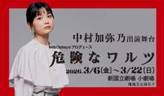 中村加弥乃 出演舞台「危険なワルツ」