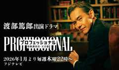 渡部篤郎 出演舞台「プロフェッショナル」