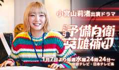小宮山莉渚 出演ドラマ「こちら予備自衛英雄補?!」
