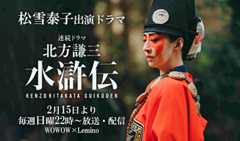 松雪泰子 出演ドラマ「水滸伝」