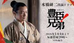 水橋研二 出演ドラマ「豊臣兄弟！」