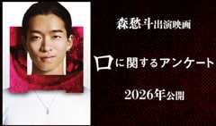 森愁斗 出演映画「口に関するアンケート」