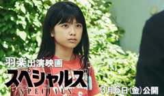 羽楽 出演映画「スペシャルズ」