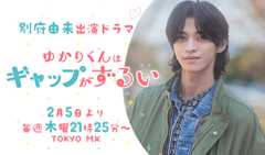 別府由来 出演ドラマ「ゆかりくんはギャップがずるい」