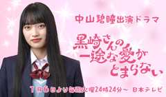 中山碧瞳 出演ドラマ「黒崎さんの一途な愛がとまらない」