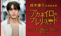 鈴木康介 出演音楽劇「アカネイロのプレリュード」