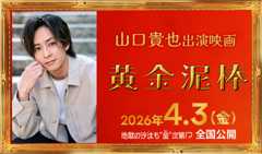 山口貴也 出演映画「黄金泥棒」