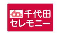 千代田セレモニー