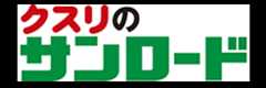 クスリのサンロード