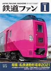 鉄道ファン図書館最新号 2021年1月号（通巻717号）
