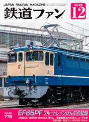 鉄道ファン2025年12月号（通巻776号）