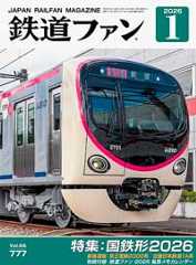 鉄道ファン2026年1月号（通巻777号）