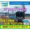 「あいの風とやま鉄道開業10周年 応援プロジェクト」始動