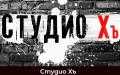 Студио Хъ