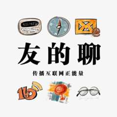 友的聊播客