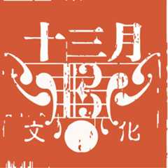 十三月文化