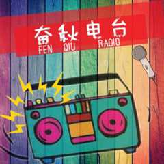 奋秋电台 🤓大炮儿