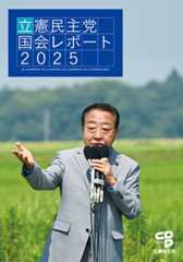 立憲民主党国会レポート2025（第214回臨時国会・第215回特別国会・第216回臨時国会・第217回通常国会の総括）