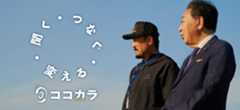 聞く・つなぐ・変える ココカラ「ここからはじまる」全国キャンペーン