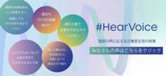 #HearVoce 国民の声に応える立憲民主党の政策 みなさんの声はこちらをクリック