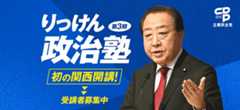 りっけん政治塾 第３期 初の関西開講！
