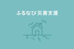 【富山県舟橋村】令和6年能登半島地震　災害支援