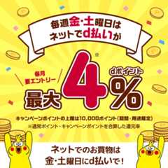 毎週金・土曜日はネットでd払いが最大4%dポイント