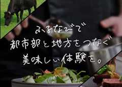 地域食材を用いたコースが都内で味わえる「お店でふるなび美食体験」