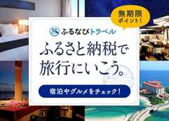 ふるさと納税で旅行にいこう「ふるなびトラベル」