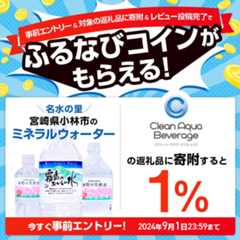 事前エントリー＆クリーン・アクア・ビバレッジの返礼品への寄附＆レビュー投稿完了で1%分のふるなびコインがもらえる！ 今すぐ事前エントリー！ 2024年9月1日23:59まで