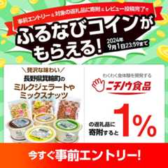 事前エントリー＆ニチノウ食品株式会社の返礼品への寄附＆レビュー投稿完了で1%分のふるなびコインがもらえる！