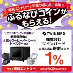 事前エントリー＆ツインバード社の返礼品への寄附で1%分のふるなびコインがもらえる！ 今すぐ事前エントリー！ 2024年9月30日 23:59まで