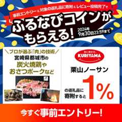 事前エントリー＆栗山ノーサンの返礼品への寄附＆レビュー投稿完了で1%分のふるなびコインがもらえる！