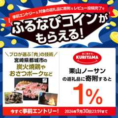 事前エントリー＆栗山ノーサンの返礼品への寄附＆レビュー投稿完了で1%分のふるなびコインがもらえる！ 今すぐ事前エントリー！ 2024年9月30日 23:59まで