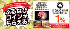 事前エントリー＆さとう精肉店の返礼品への寄附＆レビュー投稿完了で1%分のふるなびコインがもらえる！ 今すぐ事前エントリー！ 2024年9月30日 23:59まで