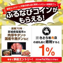 事前エントリー＆さとう精肉店の返礼品への寄附＆レビュー投稿完了で1%分のふるなびコインがもらえる！ 今すぐ事前エントリー！ 2024年9月30日 23:59まで